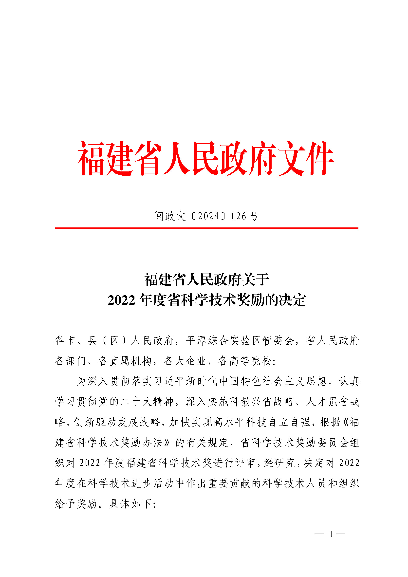 福建省人民政府關(guān)于2022年度省科學(xué)技術(shù)獎勵的決定_頁面_01.jpg